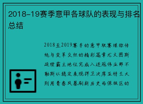 2018-19赛季意甲各球队的表现与排名总结