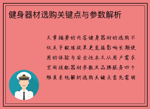 健身器材选购关键点与参数解析