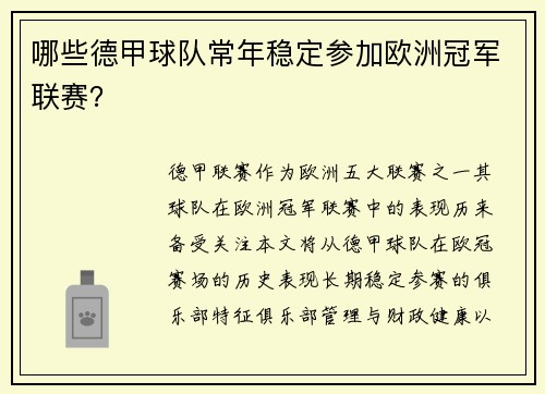 哪些德甲球队常年稳定参加欧洲冠军联赛？