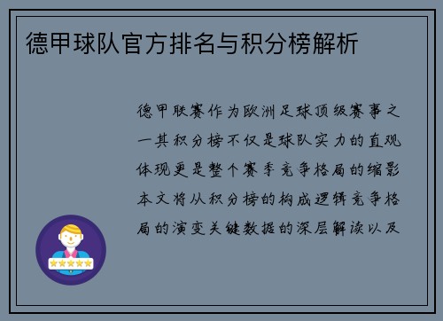 德甲球队官方排名与积分榜解析