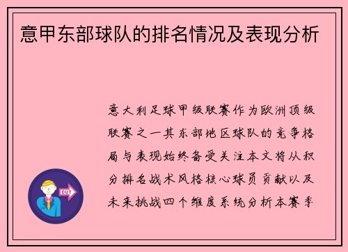 意甲东部球队的排名情况及表现分析