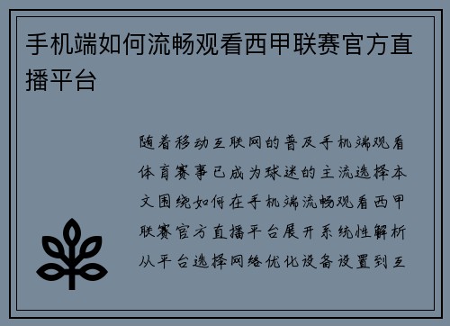 手机端如何流畅观看西甲联赛官方直播平台