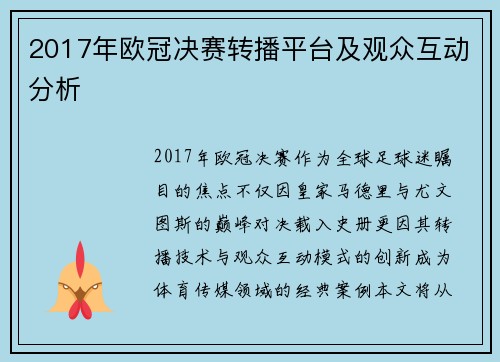 2017年欧冠决赛转播平台及观众互动分析