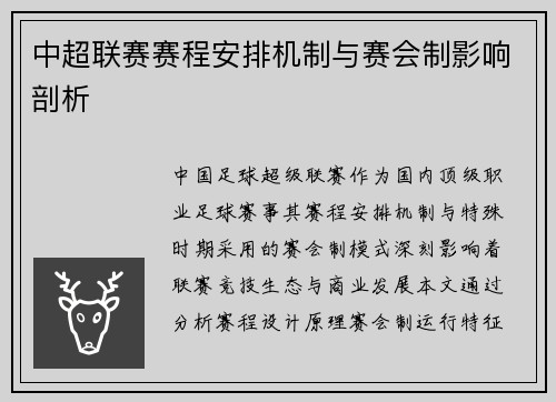 中超联赛赛程安排机制与赛会制影响剖析