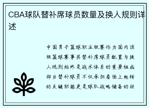 CBA球队替补席球员数量及换人规则详述