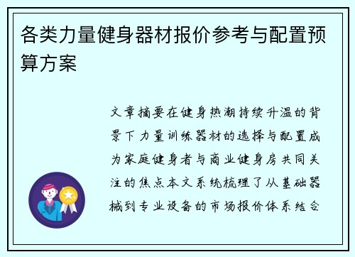 各类力量健身器材报价参考与配置预算方案