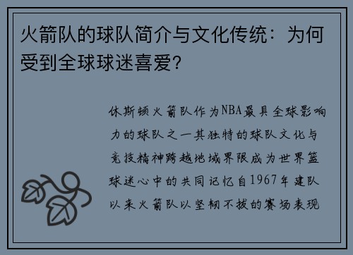 火箭队的球队简介与文化传统：为何受到全球球迷喜爱？