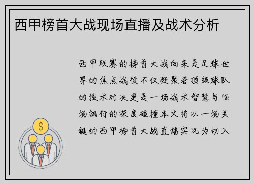 西甲榜首大战现场直播及战术分析