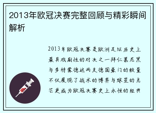 2013年欧冠决赛完整回顾与精彩瞬间解析
