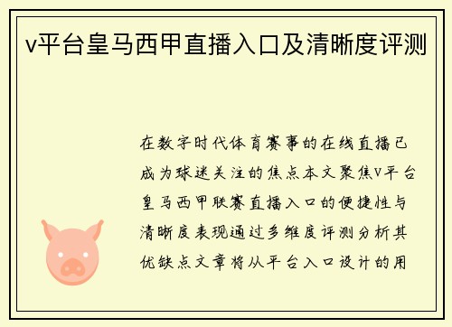 v平台皇马西甲直播入口及清晰度评测