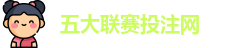 五大联赛投注
